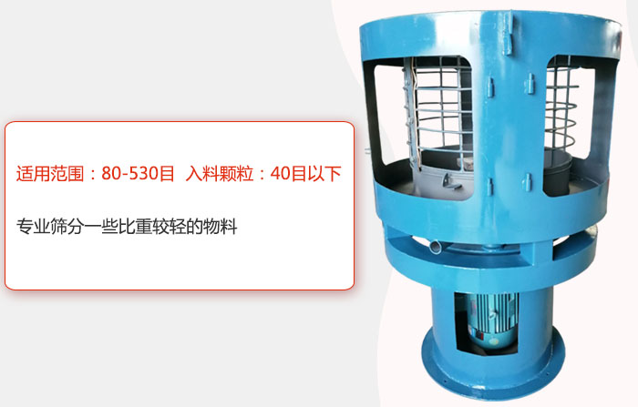 氣流篩分機適用范圍：80-530目 入料顆粒：40目以細專業篩分一些比重較輕的物料。