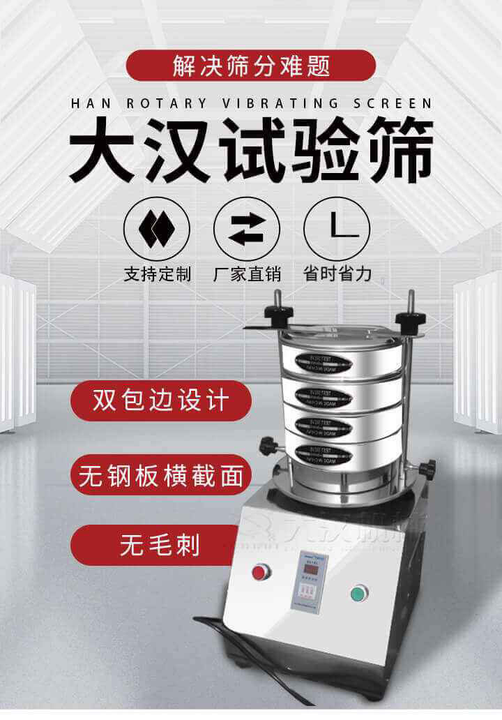 試驗篩機可將一種顆粒料同時精密分出2~8個粒子段,也可用于漿液料的細度及雜物含量分析,300T試驗篩機等實驗室振動篩的工作時間可控制，可自動關機，操作簡單方便,保證試驗重復性，功能全面的粒度分析儀器。