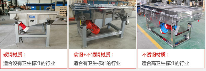 輕型直線振動(dòng)篩材質(zhì)可分為 碳鋼材質(zhì):適合沒(méi)有衛(wèi)生標(biāo)準(zhǔn)的行業(yè) 碳鋼+不銹鋼材質(zhì):適合有衛(wèi)生標(biāo)準(zhǔn)的行業(yè) 不銹鋼材質(zhì):適合高衛(wèi)生標(biāo)準(zhǔn)的行業(yè)