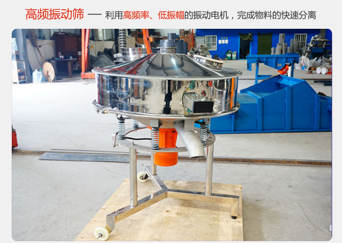 該產(chǎn)品利用高振動(dòng)頻率低振幅的振動(dòng)電機(jī)，完成物料的快速分離。