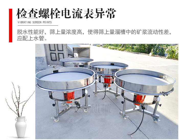 隨時(shí)檢查各部位螺栓是否松動(dòng),以及篩框是否與溜槽等碰撞。