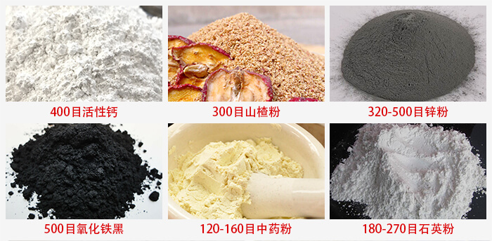 氣流篩：活性鈣，山楂粉，鋅粉，氧化鐵黑，中藥粉，石英粉等物料的篩分范圍。