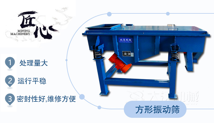 方形振動(dòng)篩1，處理量大2，運(yùn)行平穩(wěn)3，密封性好，維修方便