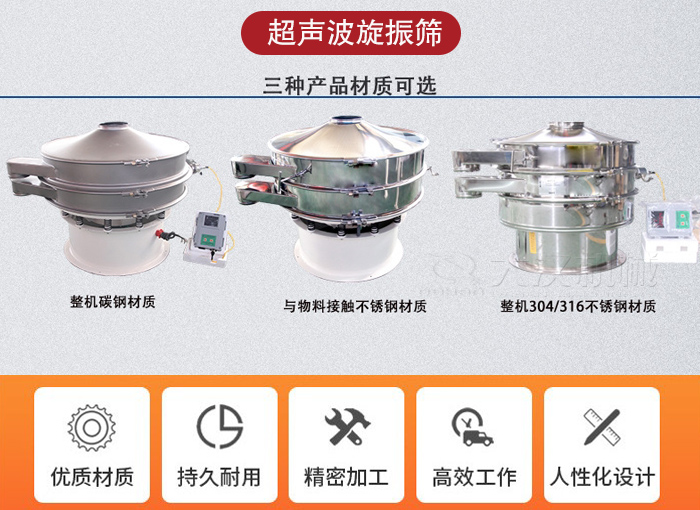超聲波旋振篩有碳鋼,不銹鋼+碳鋼和全不銹鋼三種材質。