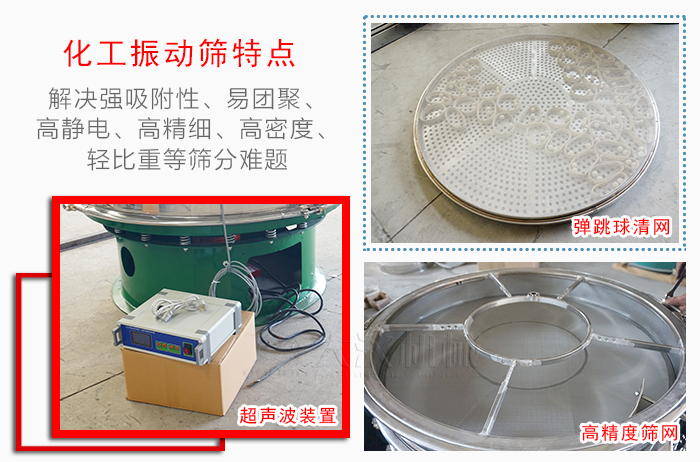 化工振動篩特點：解決強吸附性，易團聚，高靜電，高精細，高密度，輕比重等篩分難題。