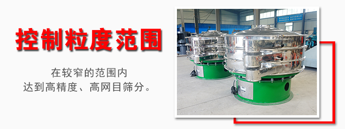 化工振動篩控制粒度范圍：在較窄的范圍內(nèi)達到高精度，高網(wǎng)目篩分。