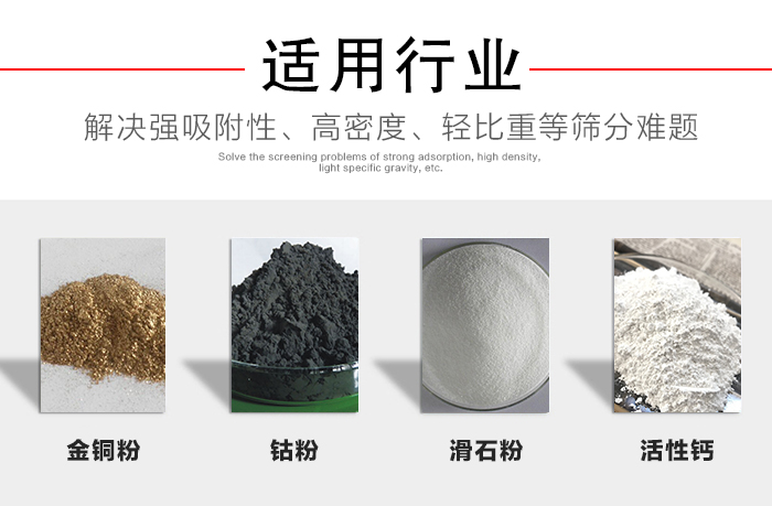 適用行業(yè)：化工振動篩可用來篩分：金銅粉，鈷粉，滑石粉，活性鈣等解決強吸附性，高密度，輕比重等篩分難題。