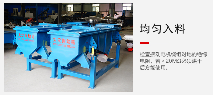 輕型直線振動(dòng)篩的入料均勻,對(duì)于篩網(wǎng)的損害較小,從而能夠保證出均勻。