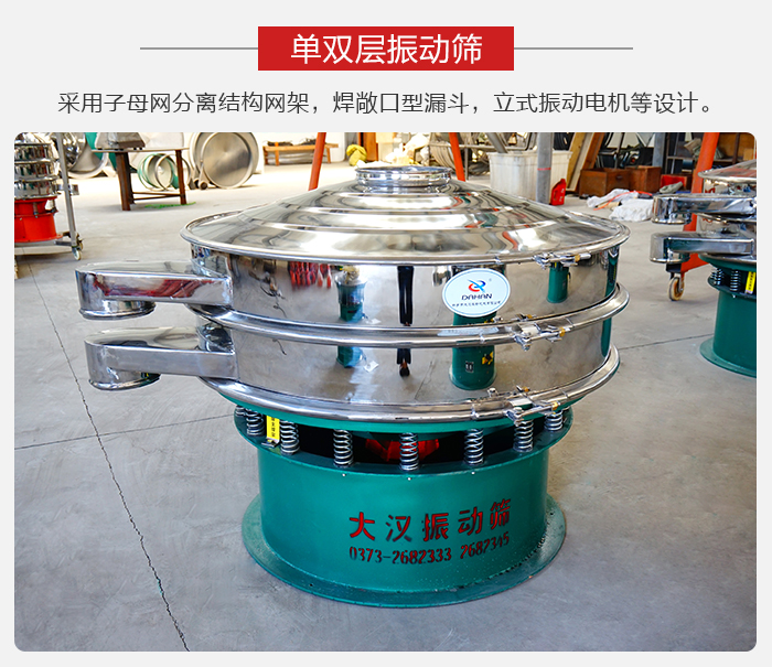 單雙層振動(dòng)篩采用子母分離結(jié)構(gòu)網(wǎng)架,焊敞口型漏斗,立式振動(dòng)電機(jī)等設(shè)計(jì)。