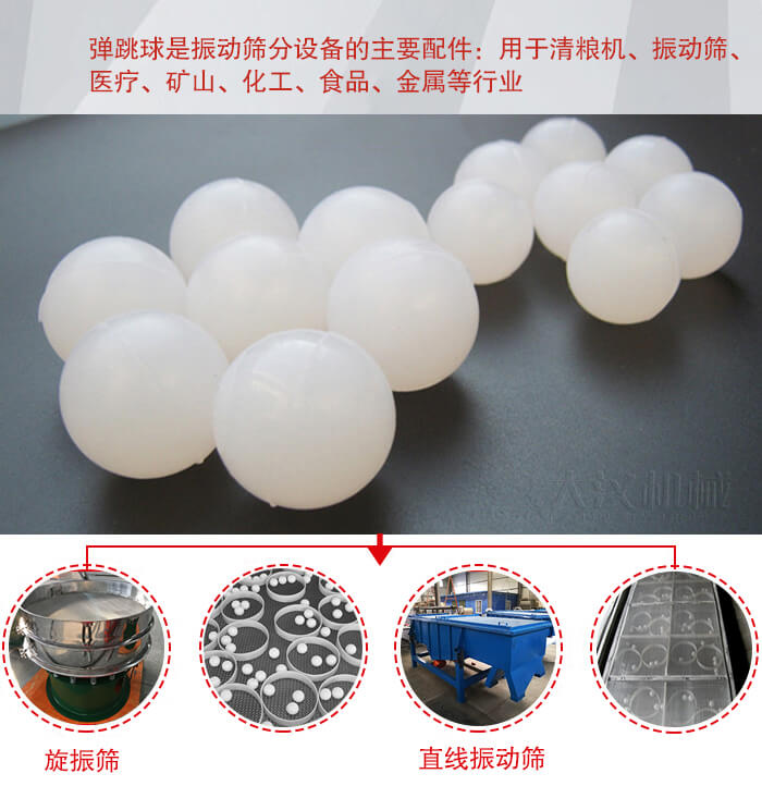 35橡膠球適用于旋振篩,直線篩的篩網(wǎng)網(wǎng)架內(nèi)幫助篩網(wǎng)解決堵網(wǎng)問題。