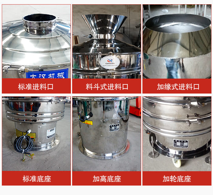 不銹鋼振動篩主要細節有:標準進料口,料斗式進料口,加緣式進料口,標準低座,加高底座,加輪底座等。